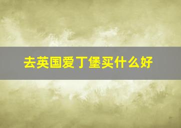 去英国爱丁堡买什么好