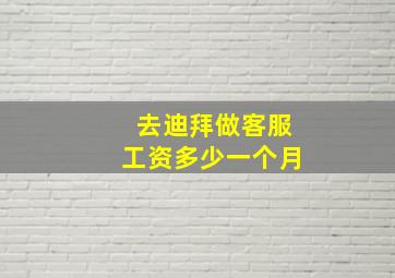 去迪拜做客服工资多少一个月