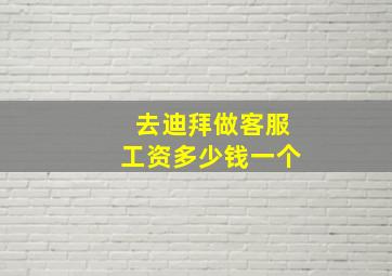 去迪拜做客服工资多少钱一个