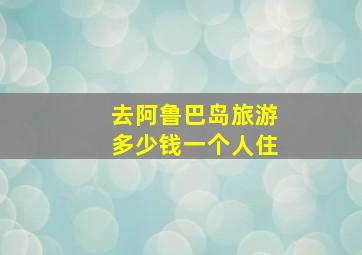 去阿鲁巴岛旅游多少钱一个人住