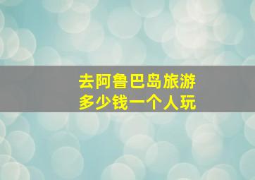 去阿鲁巴岛旅游多少钱一个人玩