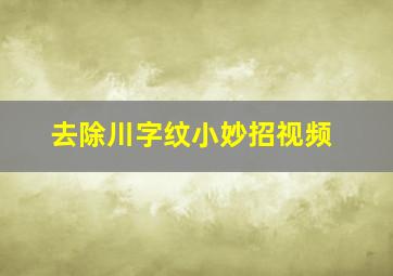 去除川字纹小妙招视频