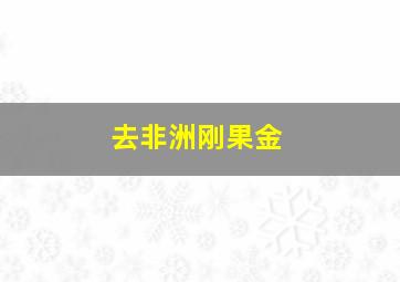 去非洲刚果金