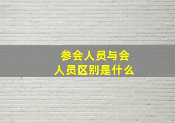 参会人员与会人员区别是什么