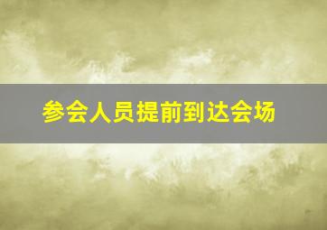 参会人员提前到达会场