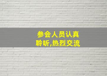 参会人员认真聆听,热烈交流