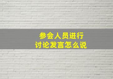 参会人员进行讨论发言怎么说