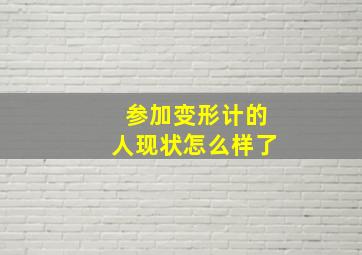 参加变形计的人现状怎么样了