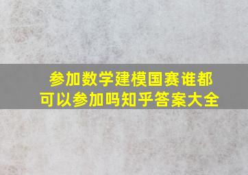 参加数学建模国赛谁都可以参加吗知乎答案大全