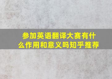 参加英语翻译大赛有什么作用和意义吗知乎推荐