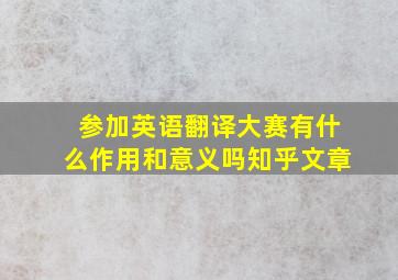 参加英语翻译大赛有什么作用和意义吗知乎文章