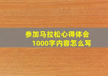 参加马拉松心得体会1000字内容怎么写