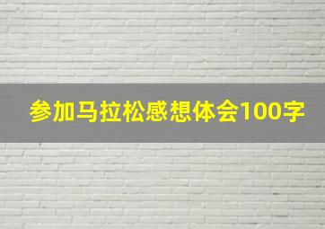 参加马拉松感想体会100字