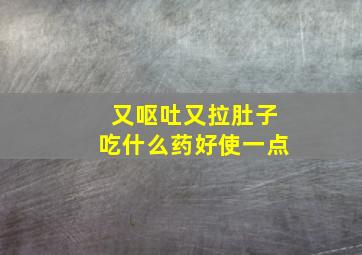 又呕吐又拉肚子吃什么药好使一点