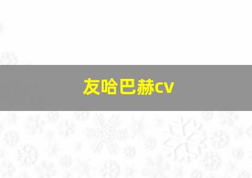 友哈巴赫cv