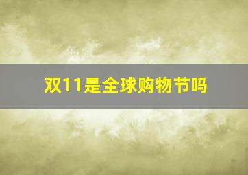 双11是全球购物节吗