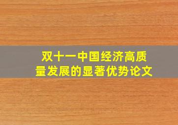 双十一中国经济高质量发展的显著优势论文