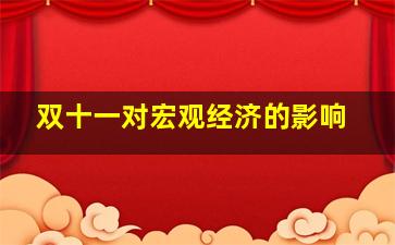 双十一对宏观经济的影响