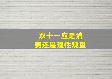 双十一应是消费还是理性观望