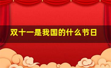 双十一是我国的什么节日