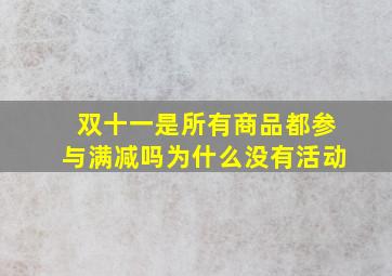 双十一是所有商品都参与满减吗为什么没有活动