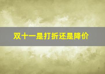 双十一是打折还是降价