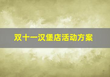 双十一汉堡店活动方案