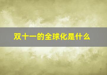 双十一的全球化是什么