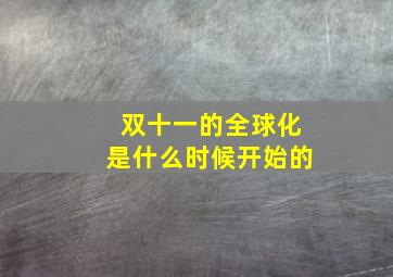 双十一的全球化是什么时候开始的