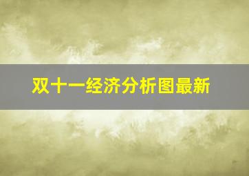 双十一经济分析图最新