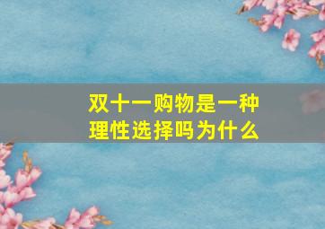 双十一购物是一种理性选择吗为什么