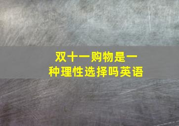 双十一购物是一种理性选择吗英语