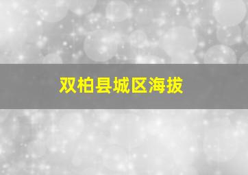 双柏县城区海拔