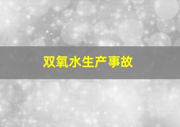 双氧水生产事故