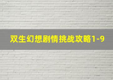 双生幻想剧情挑战攻略1-9