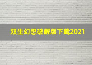 双生幻想破解版下载2021