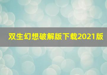 双生幻想破解版下载2021版