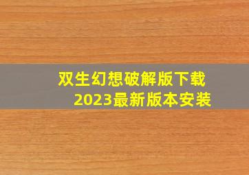 双生幻想破解版下载2023最新版本安装