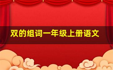 双的组词一年级上册语文