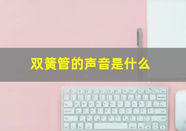 双簧管的声音是什么