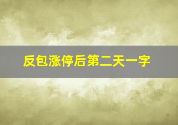 反包涨停后第二天一字