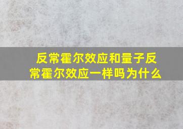 反常霍尔效应和量子反常霍尔效应一样吗为什么