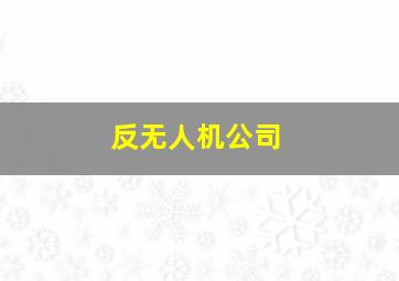 反无人机公司