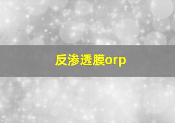 反渗透膜orp