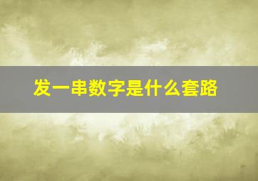 发一串数字是什么套路