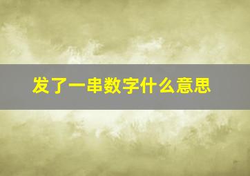 发了一串数字什么意思