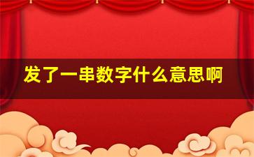 发了一串数字什么意思啊