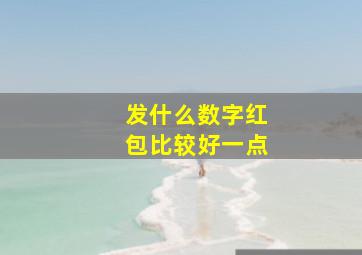 发什么数字红包比较好一点