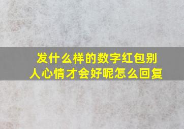 发什么样的数字红包别人心情才会好呢怎么回复