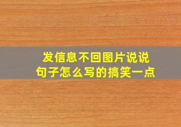 发信息不回图片说说句子怎么写的搞笑一点